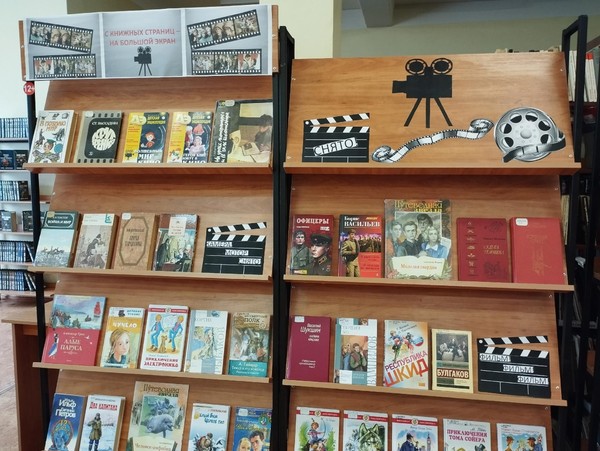 Выставка «С книжных страниц – на большой экран»