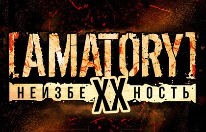 Группа «Amatory». Неизбежность XX лет