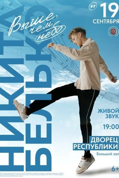 Никита Белько «Выше, чем небо»