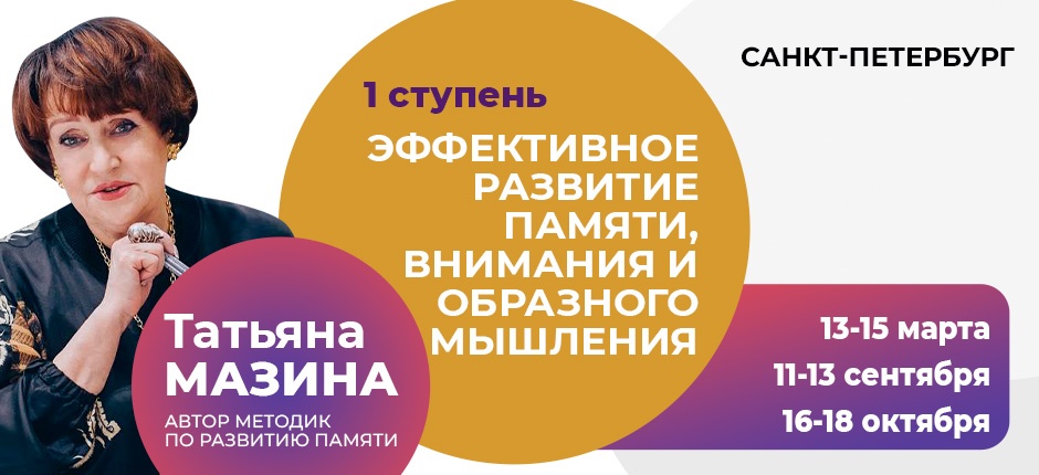 Авторский тренинг Татьяны Мазиной "Эффективное развитие памяти, внимания и образного мышления" 1 ст.