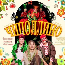 Чиполлино