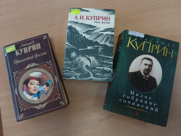Поэтический час «Непрочитанный Куприн»
