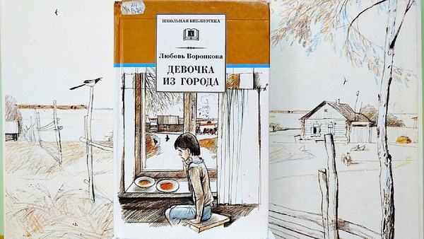 Встреча с интересной книгой «Девочка из города»