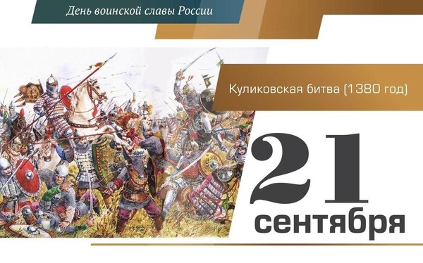 Информационная программа, посвященная Дню воинской славы России: Куликовская битва