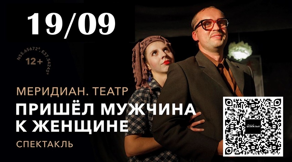 Спектакль "Пришел мужчина к женщине"