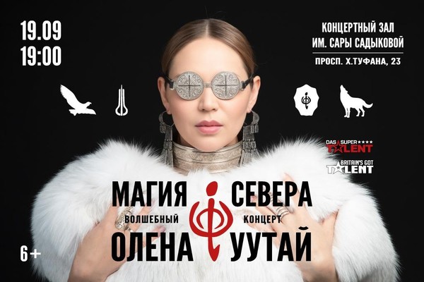 Концерт «Олена Уутай Магия Севера»