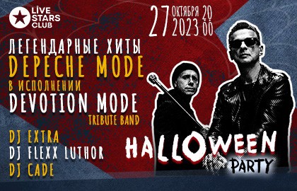 Трибью-группа «Devotion Mode + Depeche Mode Halloween Party»