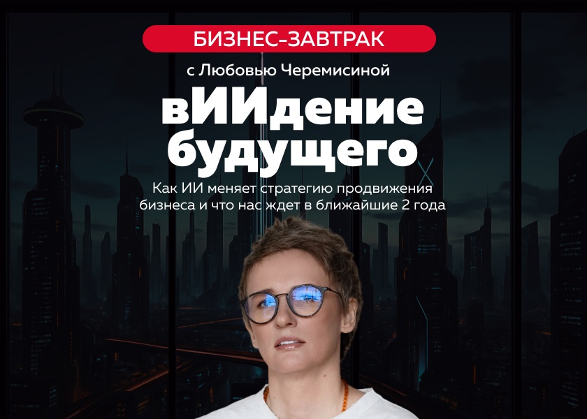 Бизнес-завтрак "вИИдение будущего: как ИИ меняет стратегию продвижения бизнеса и что нас ждет в ближайшие 2 года"