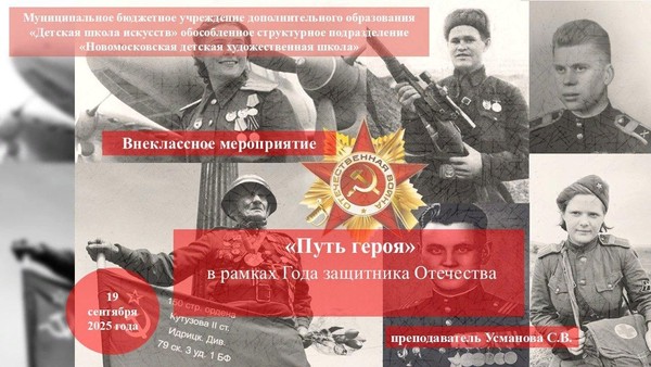 «Путь героя»