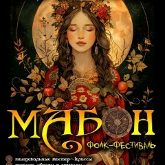 Мабон - Праздник колеса года