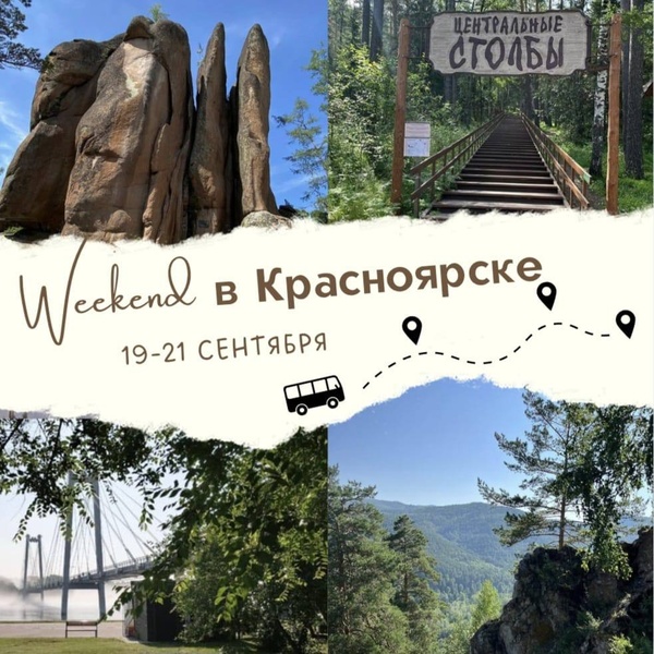 Выходные в Красноярске