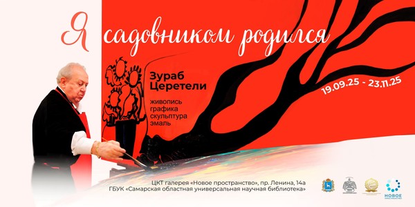 Открытие выставки живописи, графики, скульптуры и эмали З. Церетели «Я садовником родился»