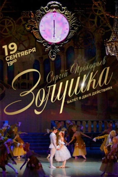 Спектакль «Золушка»