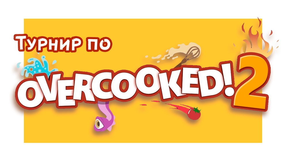 Турнир по Overcooked 2