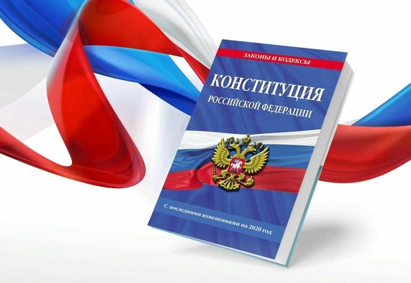 «Конституция закон, по нему мы все живём!»