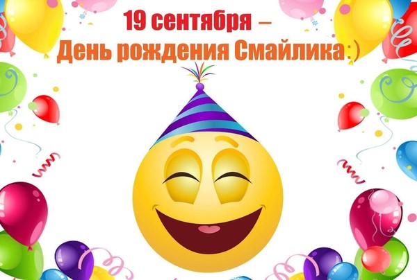 День рождения Смайлика