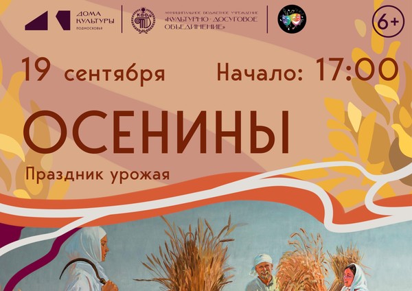«Осенины»
