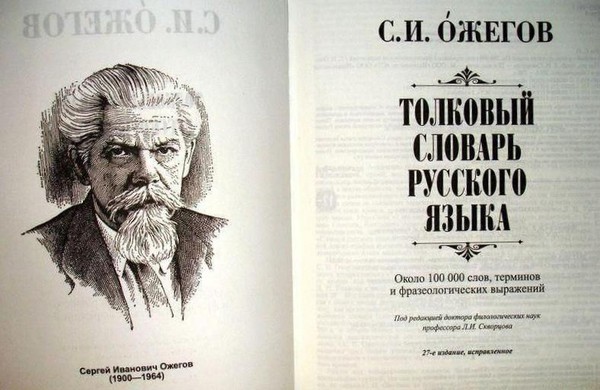 Урок- экскурсия «С.И. Ожегов: человек-словарь»