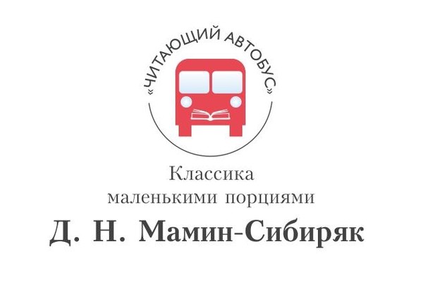 Акция «Читающий автобус. Классика малыми порциями: Д. Н. Мамин-Сибиряк»