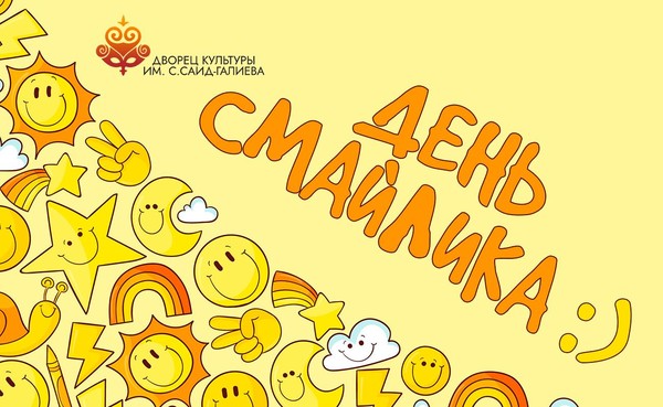 День рождение смайлика, акция – «Нарисуй себе настроение»