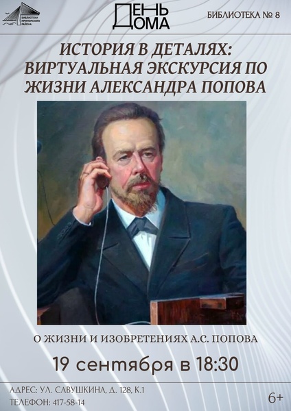 История в деталях: виртуальная экскурсия по жизни Александра Попова