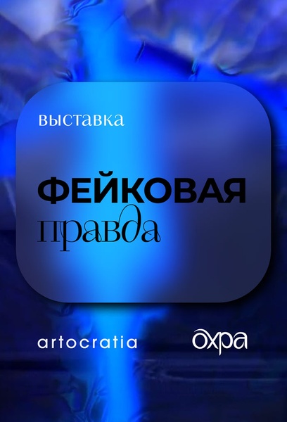 Выставка «Фейковая правда»