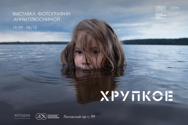 ХРУПКОЕ. ВЫСТАВКА ФОТОГРАФИИ АННЫ ПЛЮСНИНОЙ
