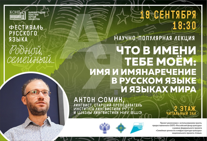 Научно-популярная лекция «Что в имени тебе моём: имя и имянаречение в русском языке и языках мира»