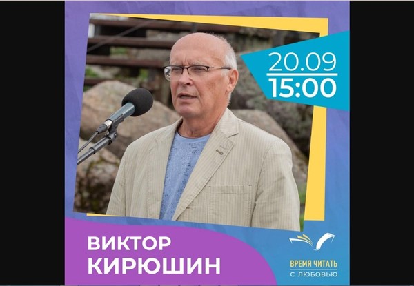 Творческая встреча с Виктором Кирюшиным
