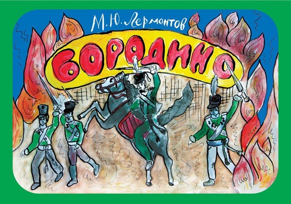 Бородино. Иллюстрации