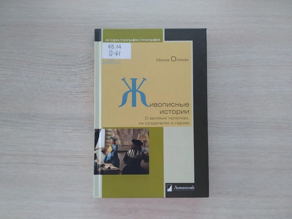 Выставка «Живописные истории. О великих полотнах, их создателях и героях»