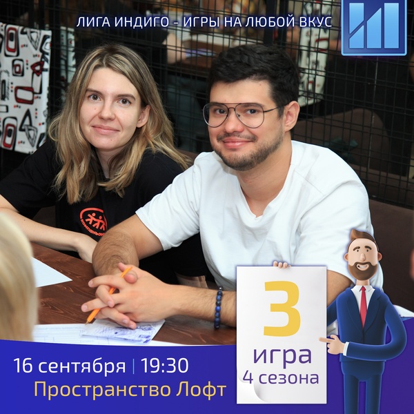Интеллектуально-развлекательный квиз Лига Индиго