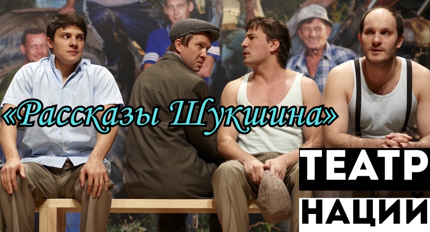 Живые истории Шукшина на сцене: спектакль в Театре Наций этой осенью