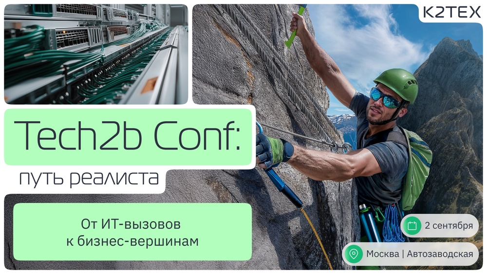 Tech2b Conf: путь реалиста. Конференция для ИТ-руководителей