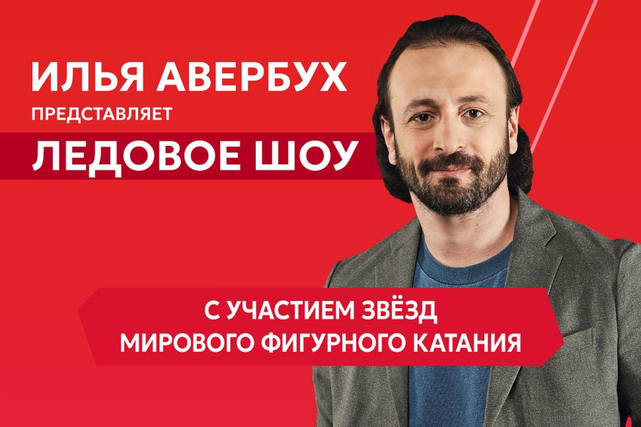 Ледовое шоу Ильи Авербуха "Чемпионы"
