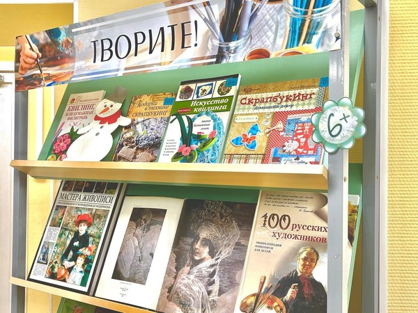 Тематическая выставка с элементами интерактива «Творите!»