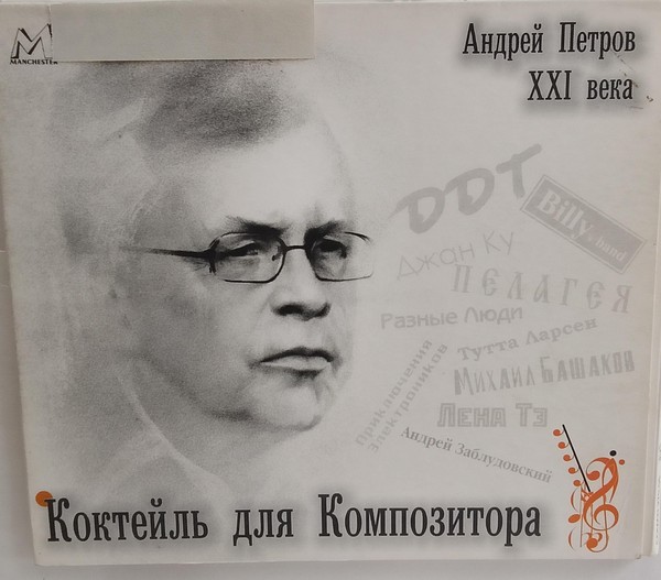 Выставка «Многожанровое творчество Андрея Петрова»