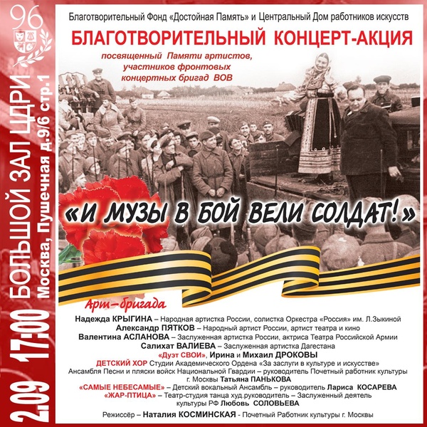 Благотворительный концерт-акция «И музы в бой вели солдат!»