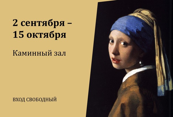 «Художник света и тени. Ян Вермеер»