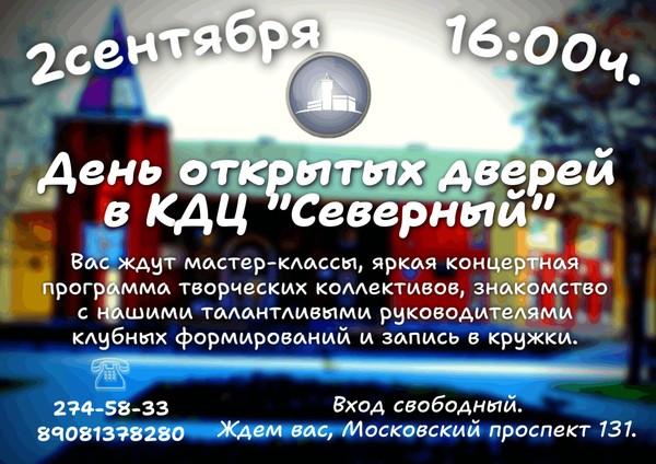 День открытых дверей