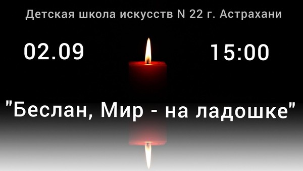 «Беслан, мир на ладошке»