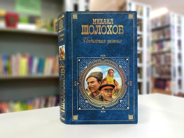 «Поднятая целина»