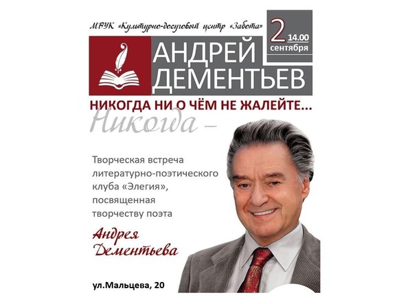 Творческая встреча «Никогда никогда ни о чем не жалейте...»