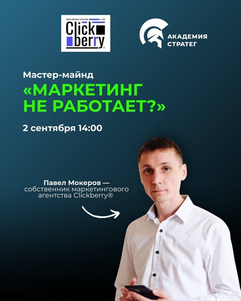 Мастер-майнд "Маркетинг не работает?"