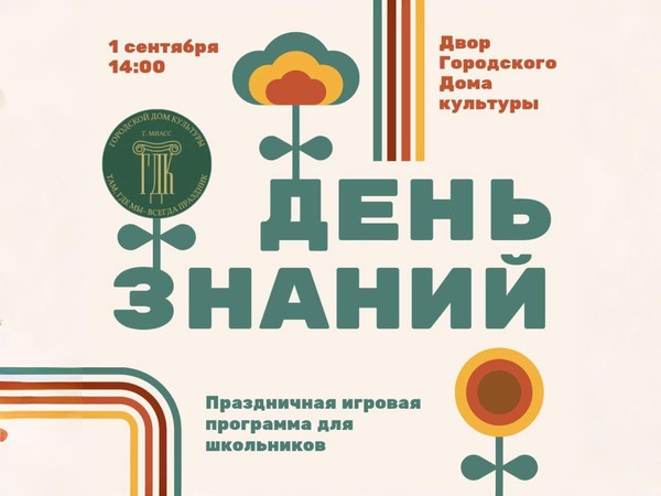 Развлекательная программа «День знаний»