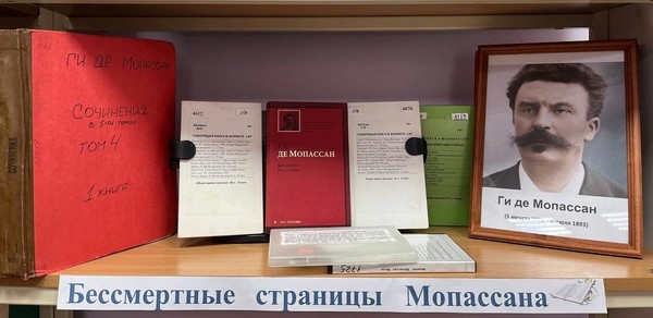 «Бессмертные страницы Мопассана»