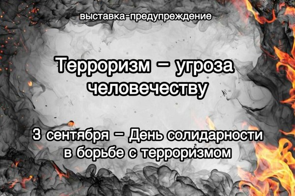 Выставка-предупреждение «Терроризм — угроза человечеству»