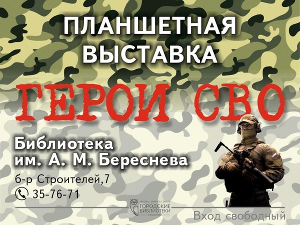 Планшетная выставка «Герои СВО»