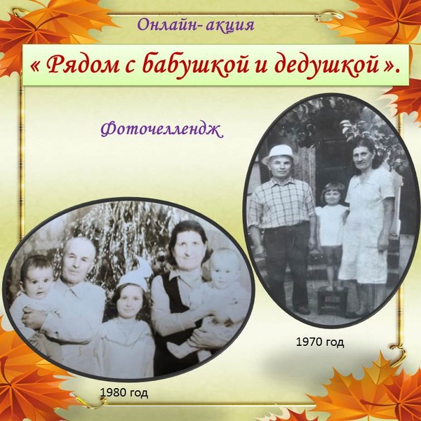Онлайн- акция: Фоточеллендж «Рядом с бабушкой и дедушкой».

(со 2 сентября по 2 октября 2025 года ).