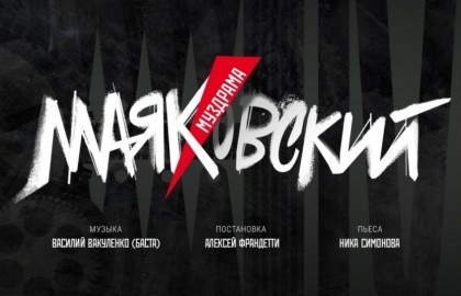 Маяковский